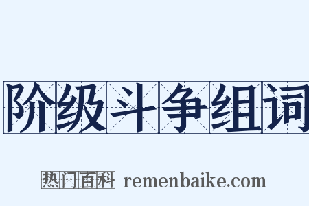 阶级斗争组词是什么意思的图片